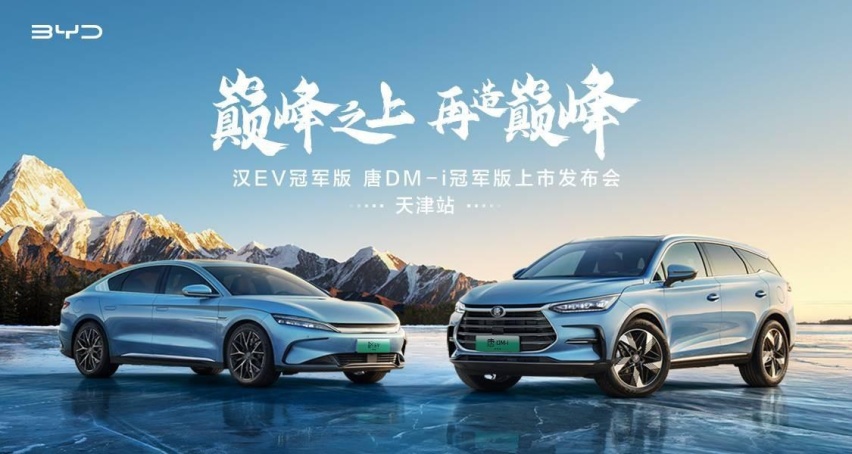 比亚迪双雄杀入天津，汉唐冠军版焕新上市