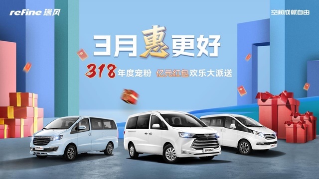 3月“惠”更好 瑞风318品牌日携宠粉福利高燃来袭