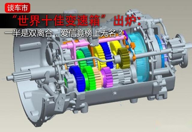 “世界十佳变速箱”出炉：一半是双离合，爱信竟榜上无名？