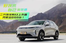二代枭龙MAX上市首月卖出8168台！好技术自己会说话