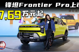 17.69起的大皮卡真香 郑州日产锋坦Frontier Pro上市