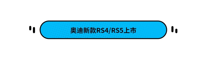 81.28万起！奥迪新款RS 4/RS 5上市