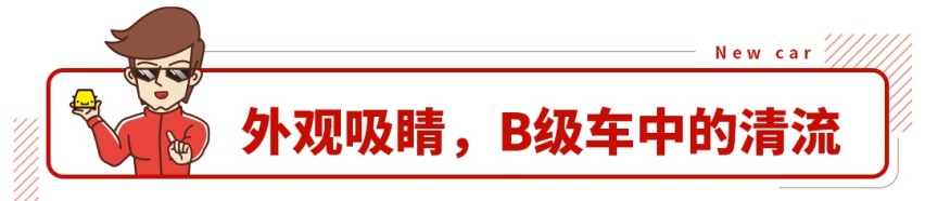 最吸睛合资B级车已到店！顶配预售20万，还自带黑科技！