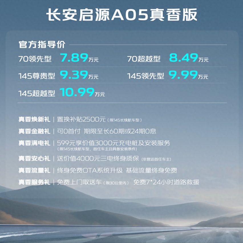最高降幅3万元！长安启源A05真香版正式上市