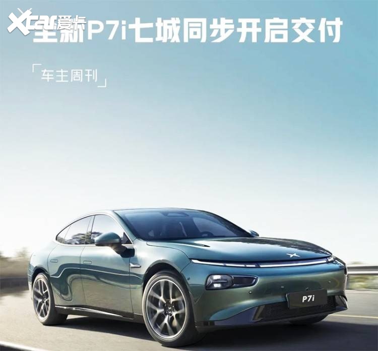 智能化大升级，小鹏P7i正式开启交付