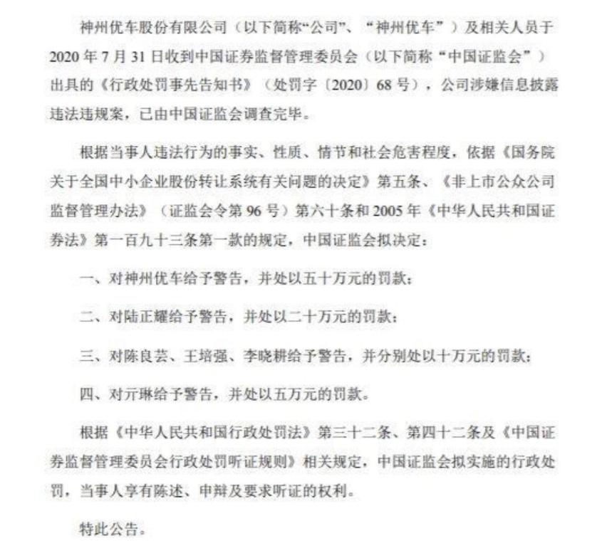 关联瑞幸，神州优车和陆正耀将面临罚款