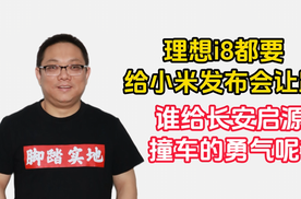 理想i8都要给小米发布会让路， 谁给长安启源撞车的勇气呢？｜林示评车