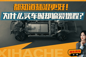 新能源用车技巧普及！为什么那么多人买增程