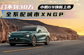 入门不到30万 小鹏G9焕新上市 全系配城市XNGP