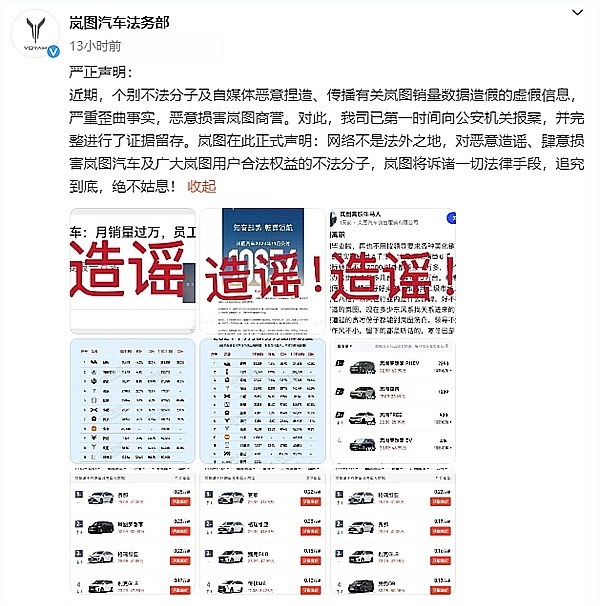 岚图汽车发表声明：个别不法分子捏造销量数据，意图损害岚图商誉