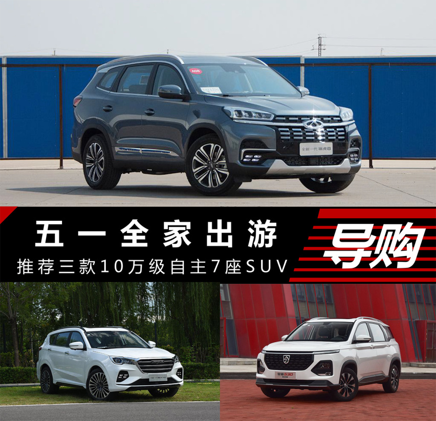 五一全家出游 推荐三款10万级自主7座SUV