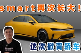 smart再次长大！这次是掀背轿车！