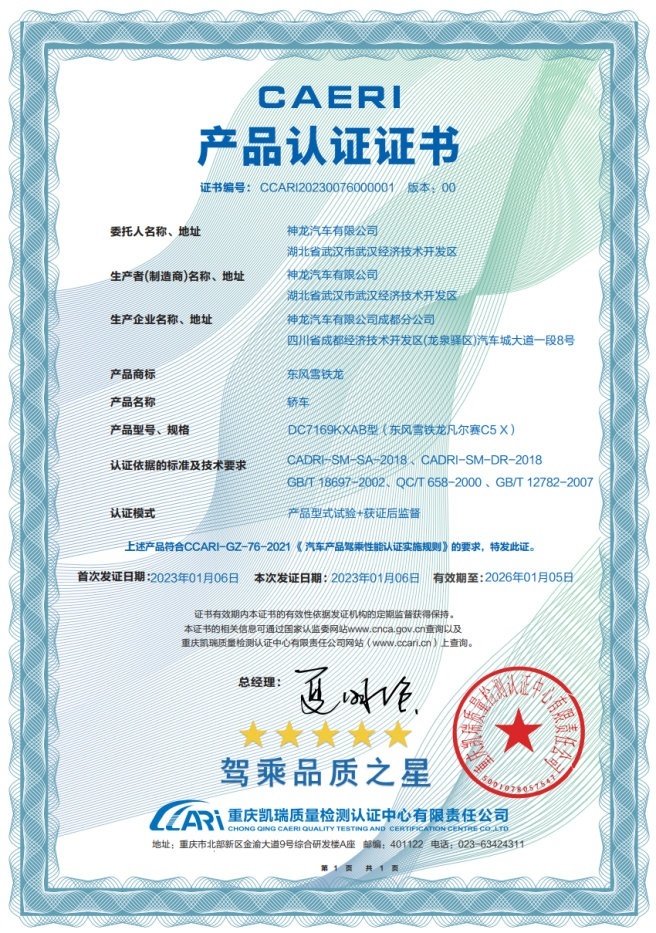 中国汽研“驾乘品质之星”成绩出炉 凡尔赛C5 X凭实力拿下五星