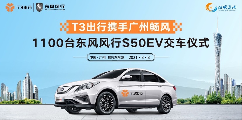 T3出行携手广州畅风科技，1100台东风风行S50EV在枫兴汽车城交车