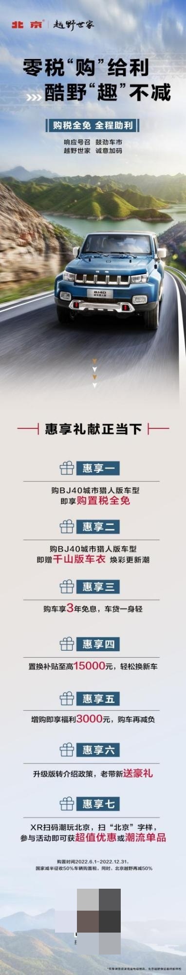 BJ40七大礼遇邀你进组：零元购置税，越野正当时