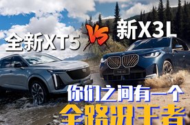 全新XT5 VS 新X3L 你们之间有一个全路况王者