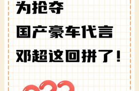 娱乐圈大瓜！为抢夺国产豪车代言邓超这回拼了！