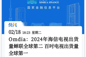 中国电视全球认可，海信电视是中国第一，更是全球第二！