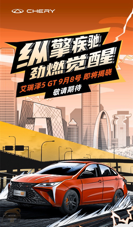 15万内6秒破百 艾瑞泽5 GT即将上市|汽车浏