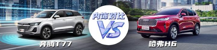 【小姐姐选车】奔腾T77对比哈弗H6，谁才是10万元级别最香SUV