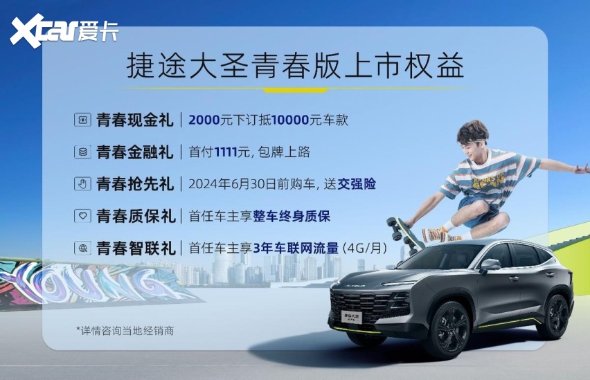 捷途大圣青春版正式上市，给生活点颜色看看