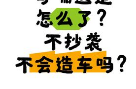 奇瑞这是怎么了？不抄袭不会造车了吗