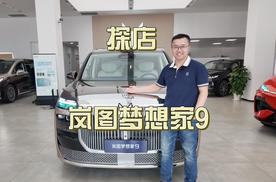 【探店】岚图梦想家9，重塑50万级MPV驾乘标准