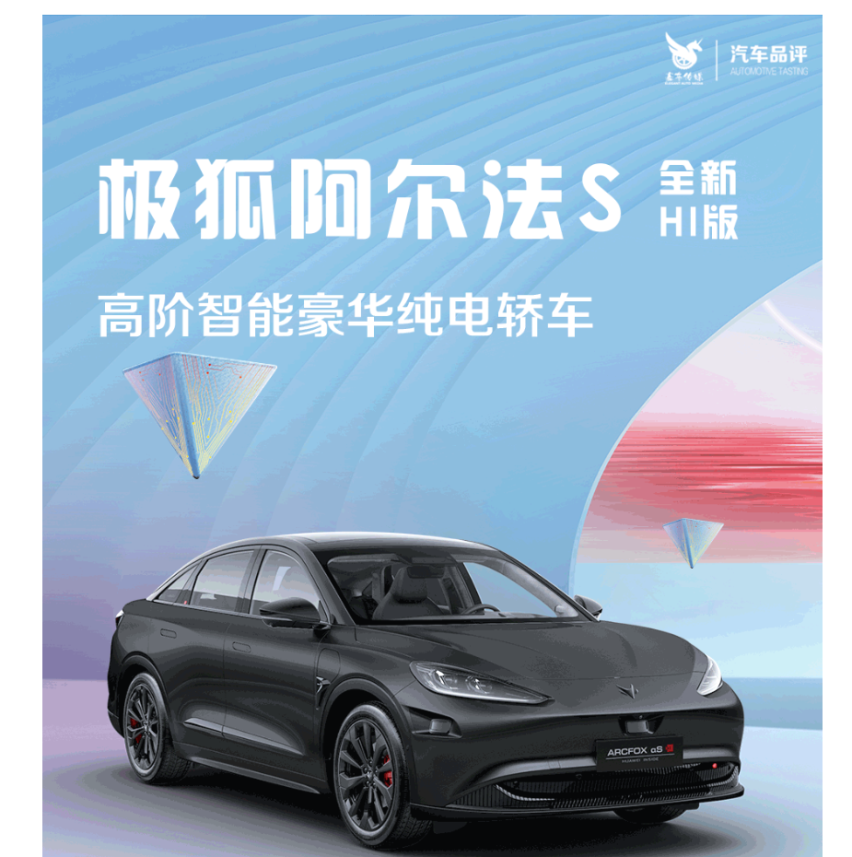 高阶智能驾驶标杆 极狐阿尔法S全新HI版 彰显中国力量