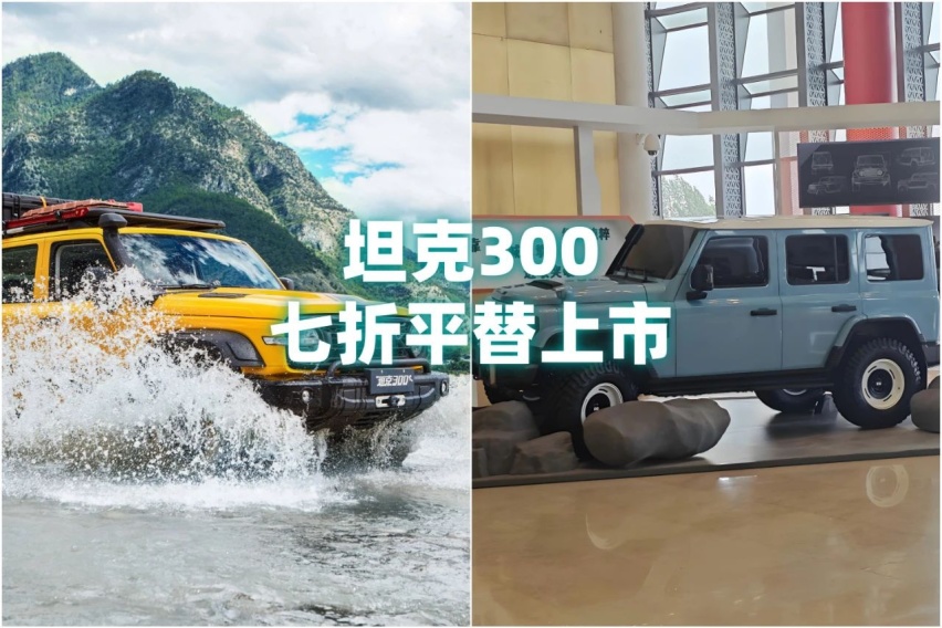 坦克300平替：方盒硬派越野鼻祖“七折”上市
