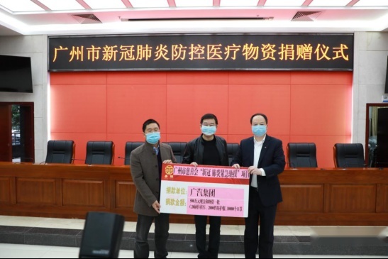 广汽集团向广州卫健委捐赠现金、汽车及防护用品一批约835万元