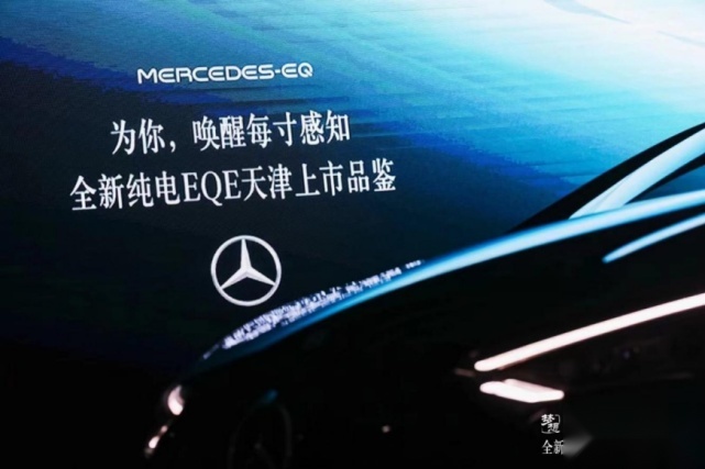 奔驰全新纯电EQE  天津区域正式上市