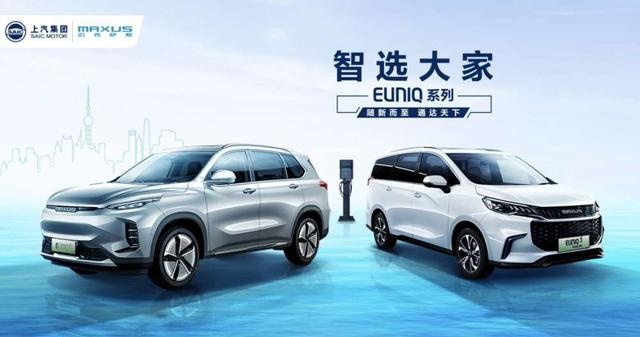快讯｜上汽MAXUS EUNIQ系列车型亮相 插混纯电布局