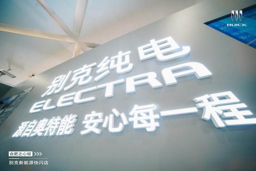 卉眼识车|别克纯电汽车展合肥站 崭新格局呈现赏车新维度