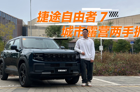 捷途自由者 7，城市露营两手抓