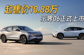 限时售价10.88万  示界06正式上市