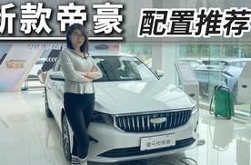 买帝豪400万纪念款，这个配置请优先考虑，选错配置真后悔！