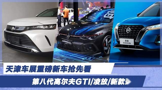 第八代高尔夫GTI/凌放/新款劲客 天津车展重磅新车抢先看