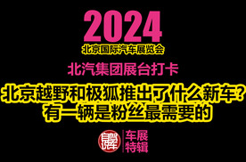 2024北京车展-北汽和极狐推出了什么新车？有一辆是粉丝最需要的