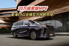 20万级家庭MPV 星海V9以全维实力领跑市场？