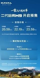 二代哈弗H9预售20.59万元起，闭眼入