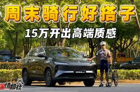 15万开出高端质感，周末骑行好搭子