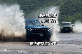 捷途自由者2.0TD XWD 穿越版试驾 你只管踩 剩下的交给XWD