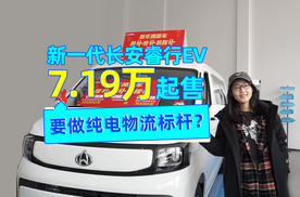 新一代长安睿行EV7.19万起售 要做纯电物流标杆？