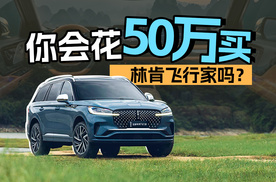 你会花50万买林肯飞行家吗？