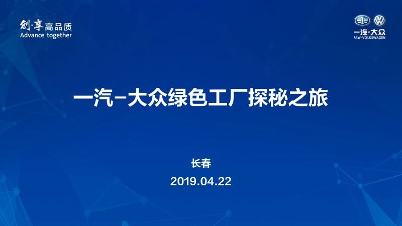 关注环保 关注生态 一汽-大众践行社会责任