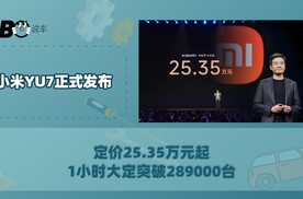 25.35万元起 小米YU7正式发布!