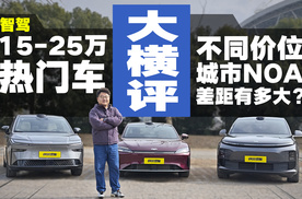 15-25万热门车智驾大横评！不同价位的车，城市NOA差距有多大？