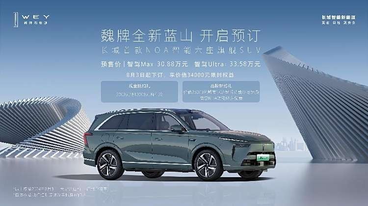 魏牌全新蓝山开启预订  搭载全新NOA无图智驾!