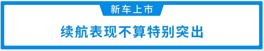 福特领界EV正式上市，补贴后售18.28万元起，配置颇丰富