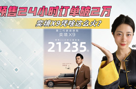 30万级大六座杀出黑马，奕境X9靠的不是价格，是代差价值！